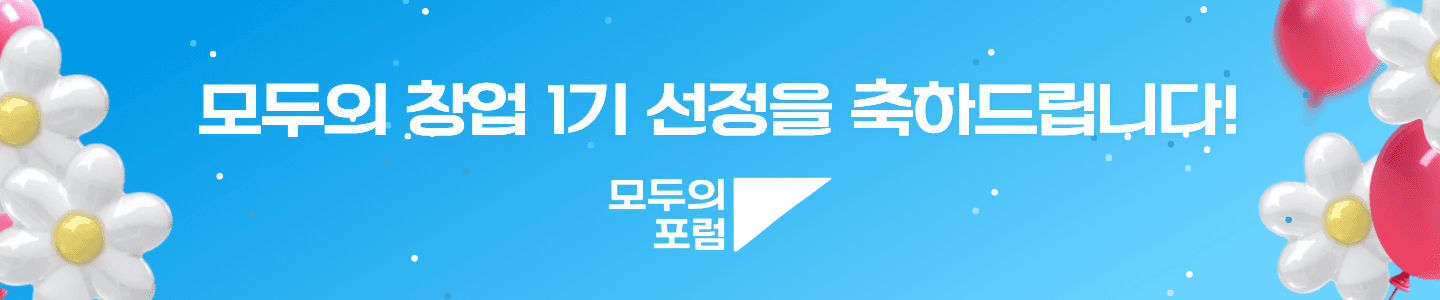 모두의 창업 1기 선정을 축하드립니다!