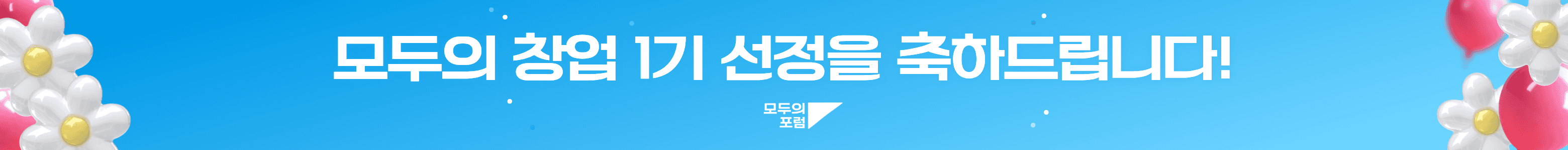 모두의 창업 1기 선정을 축하드립니다!